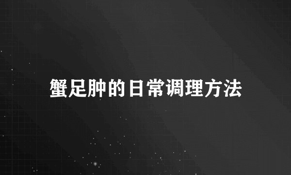 蟹足肿的日常调理方法