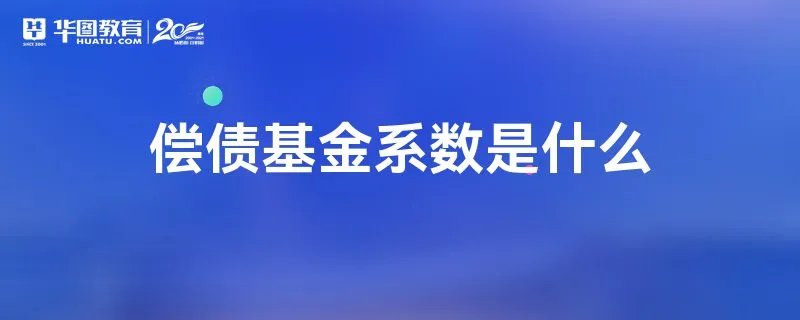 偿债基金系数是什么