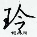 玲组词_玲字怎么组词_玲组词有哪些_带玲字的词语