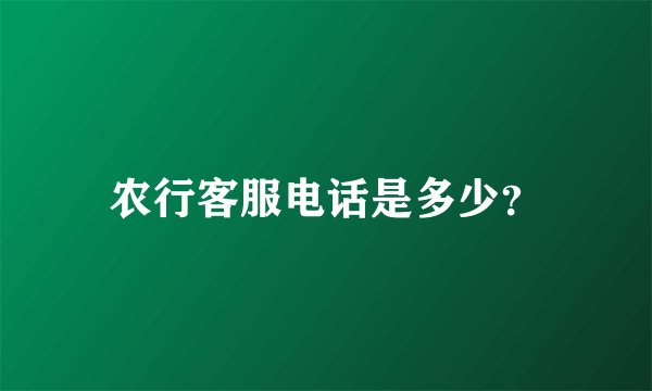 农行客服电话是多少？