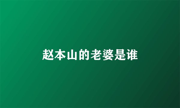 赵本山的老婆是谁