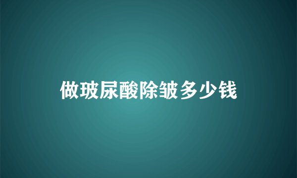 做玻尿酸除皱多少钱