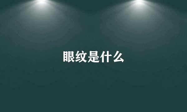 眼纹是什么
