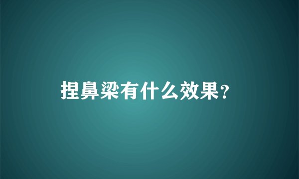 捏鼻梁有什么效果？