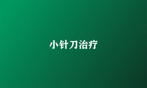 小针刀治疗