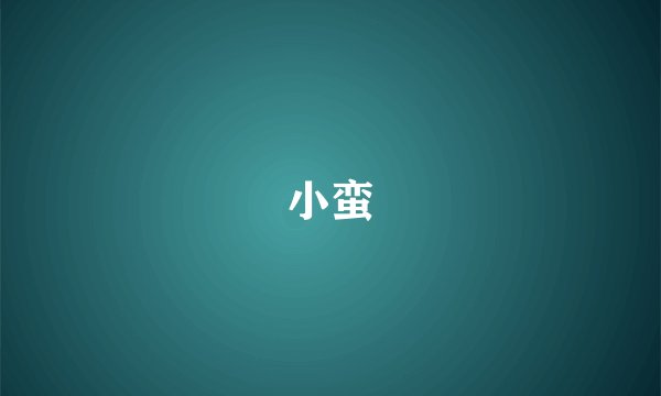 小蛮