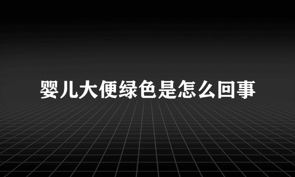 婴儿大便绿色是怎么回事