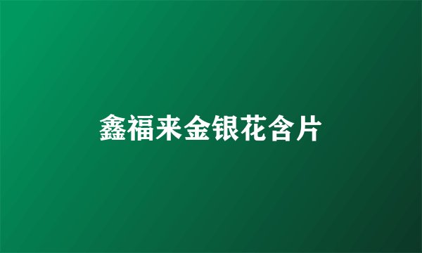 鑫福来金银花含片