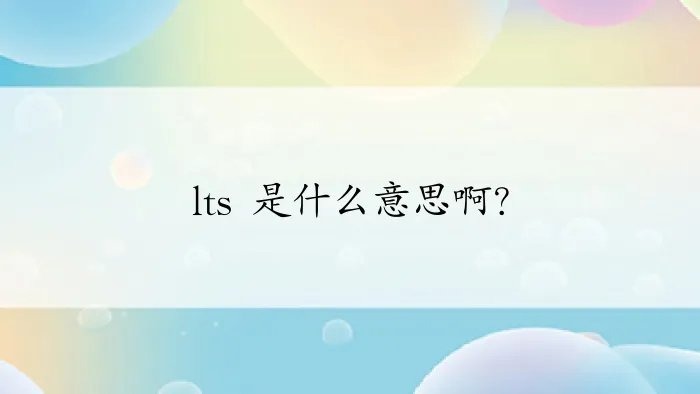 lts 是什么意思啊？