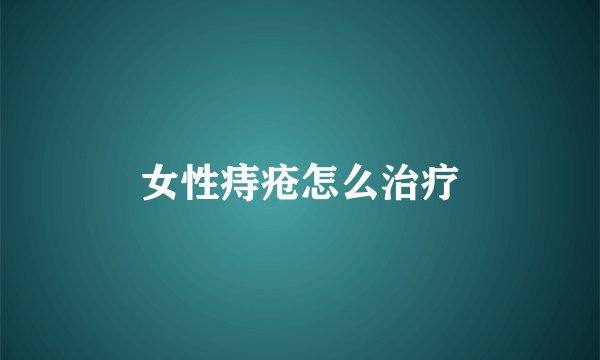 女性痔疮怎么治疗