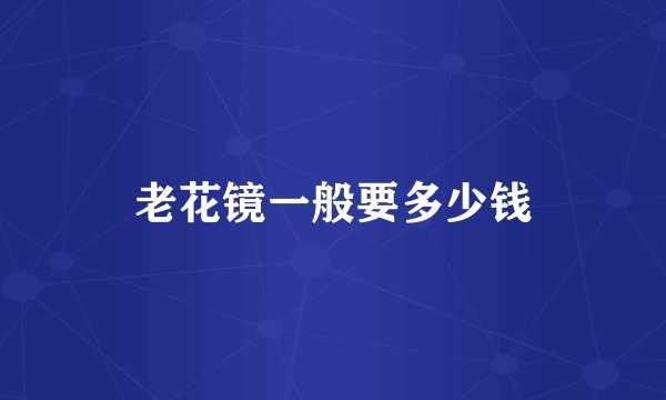 老花镜一般要多少钱