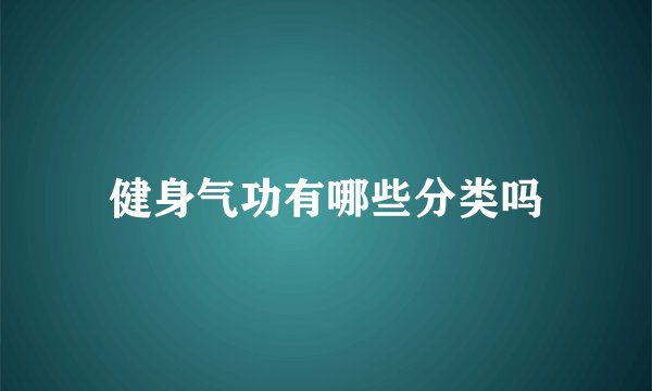 健身气功有哪些分类吗