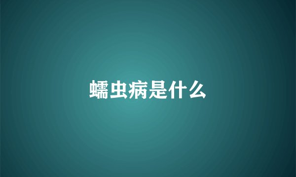 蠕虫病是什么
