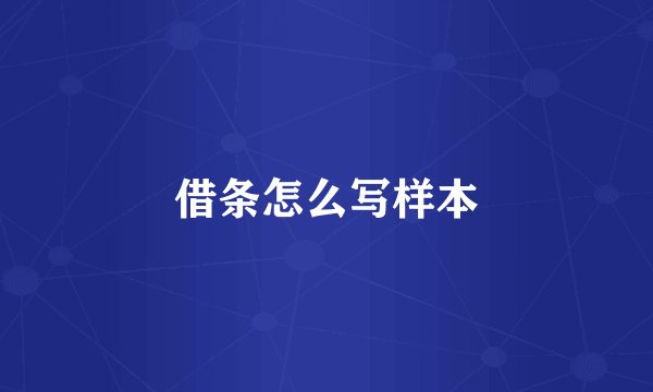 借条怎么写样本