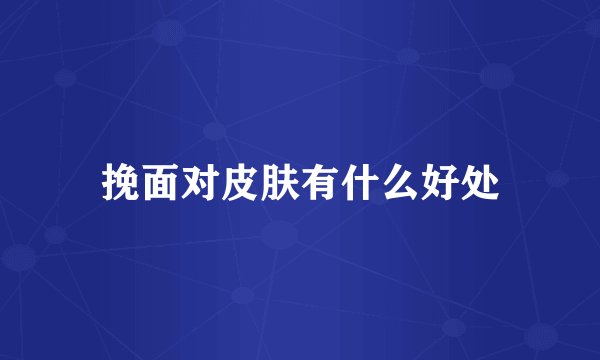 挽面对皮肤有什么好处