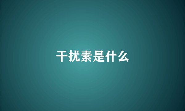 干扰素是什么
