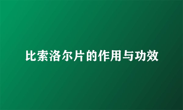 比索洛尔片的作用与功效
