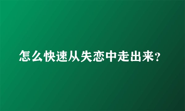 怎么快速从失恋中走出来?