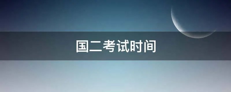 国二考试时间