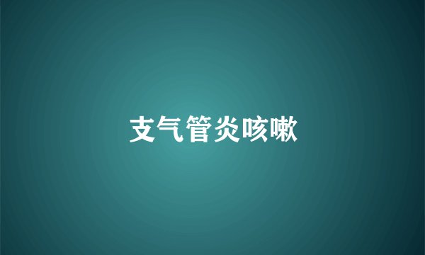 支气管炎咳嗽