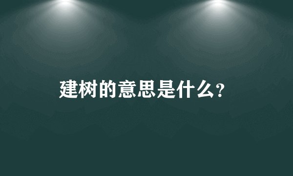 建树的意思是什么?