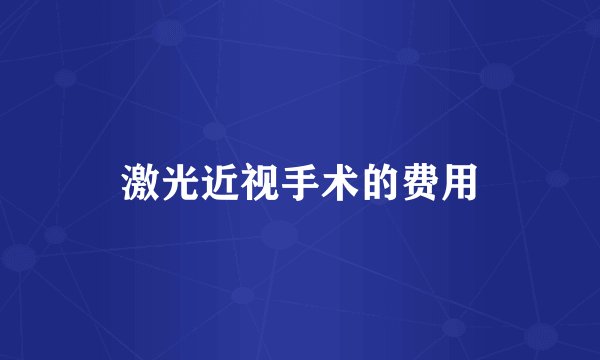激光近视手术的费用
