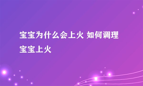 宝宝为什么会上火 如何调理宝宝上火