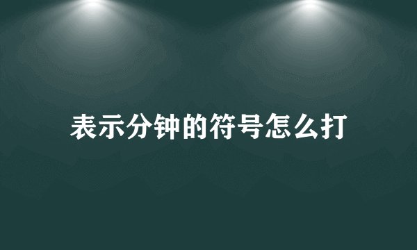 表示分钟的符号怎么打