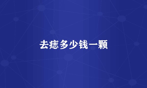 去痣多少钱一颗