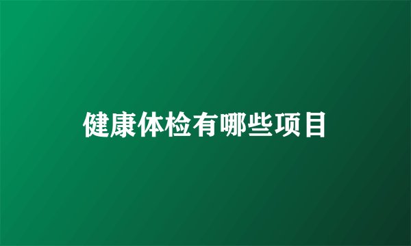 健康体检有哪些项目