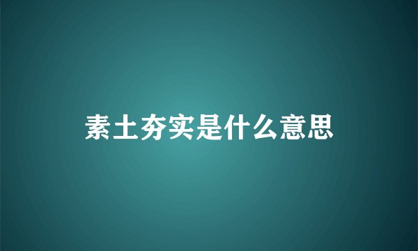 素土夯实是什么意思