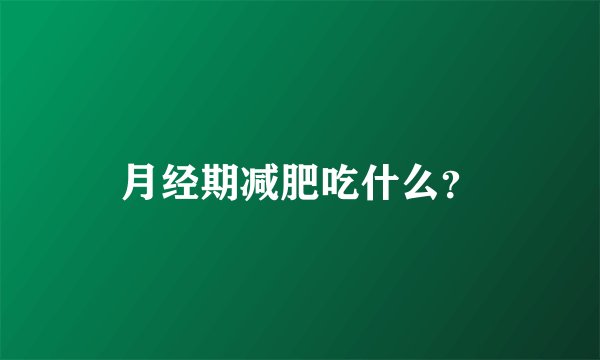 月经期减肥吃什么?