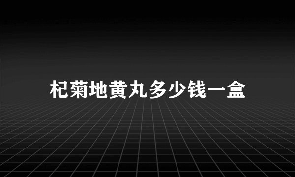 杞菊地黄丸多少钱一盒