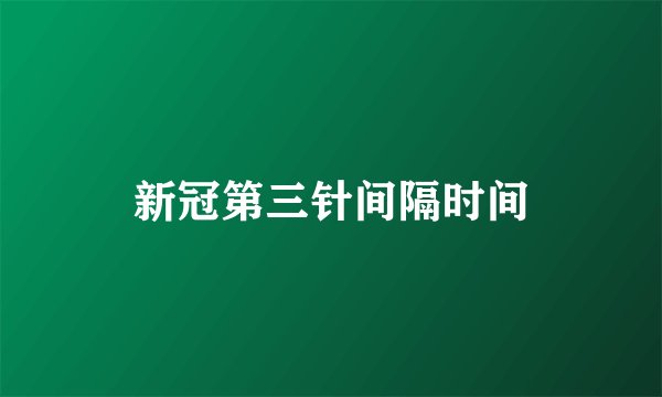 新冠第三针间隔时间