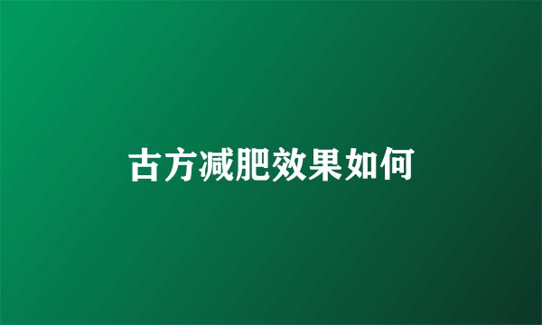 古方减肥效果如何