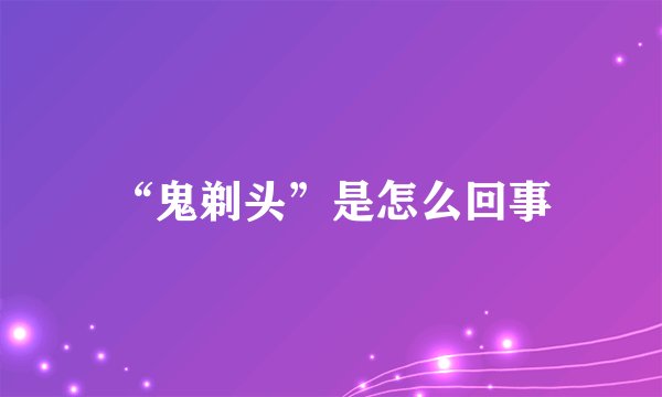 “鬼剃头”是怎么回事