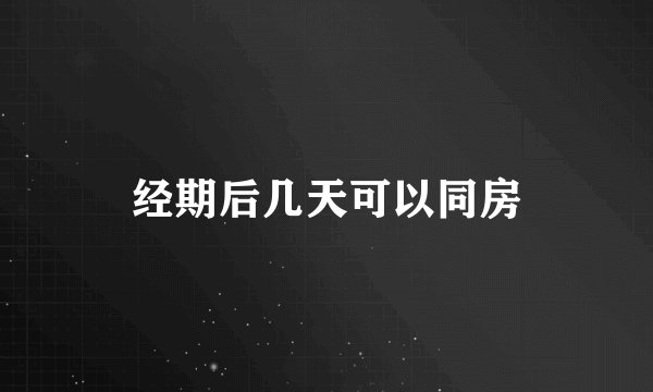 经期后几天可以同房