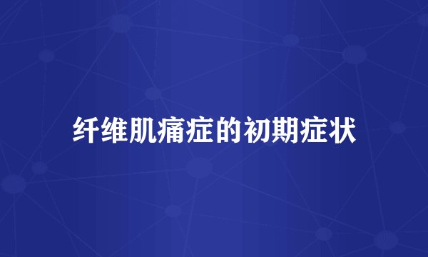 纤维肌痛症的初期症状