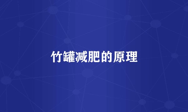 竹罐减肥的原理