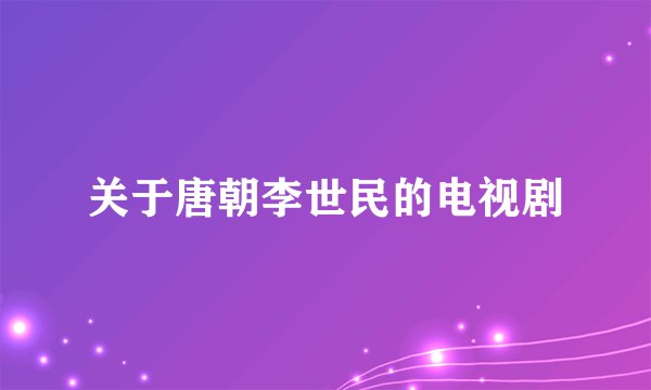 关于唐朝李世民的电视剧