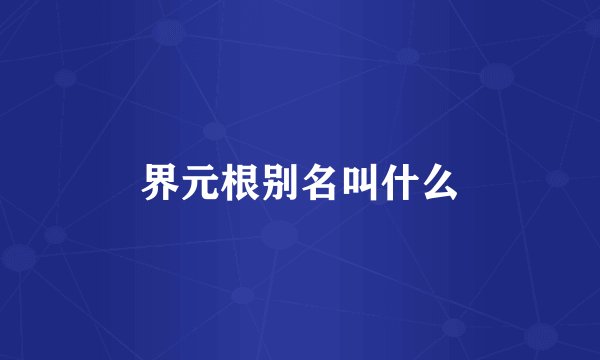 界元根别名叫什么