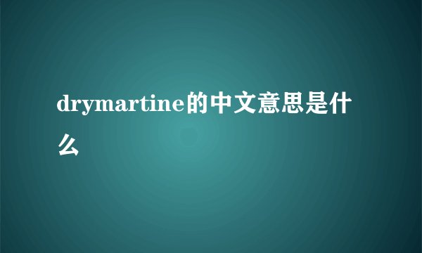drymartine的中文意思是什么