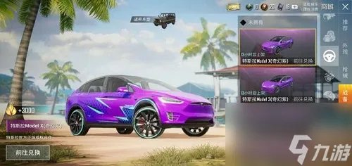 和平精英特斯拉是什么载具车的皮肤