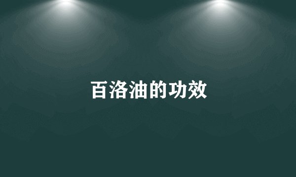 百洛油的功效