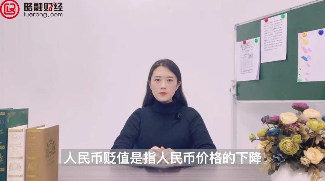 人民币贬值是什么意思