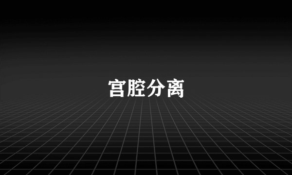 宫腔分离