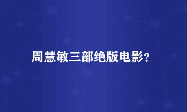 周慧敏三部绝版电影？