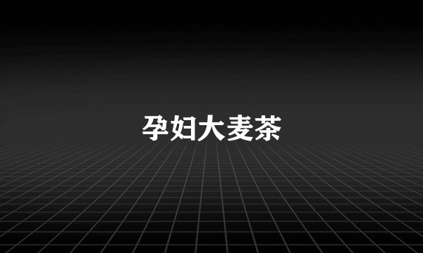 孕妇大麦茶