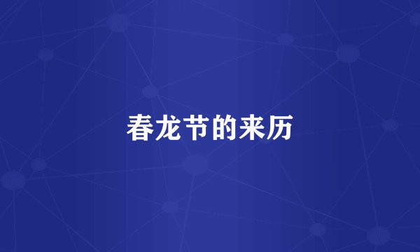 春龙节的来历