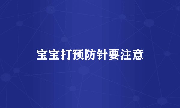 宝宝打预防针要注意
